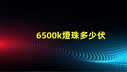 6500k燈珠多少伏 燈珠6500k和5000k